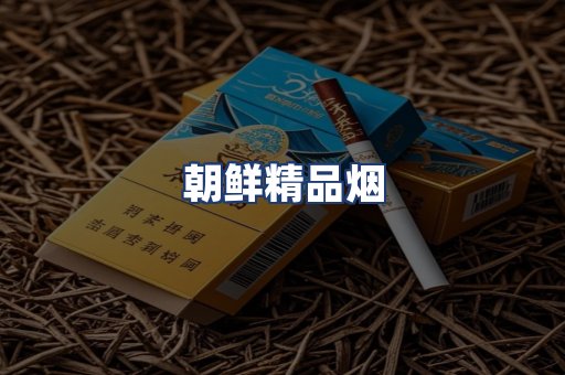 朝鲜精品烟